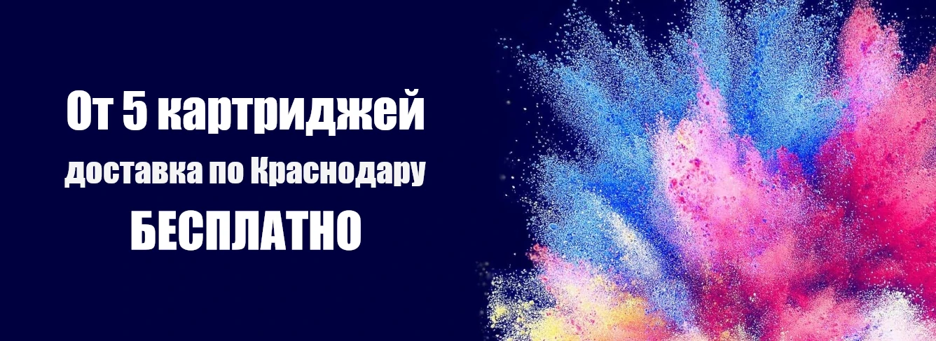 от 5 картриджей - доставляем БЕСПЛАТНО!