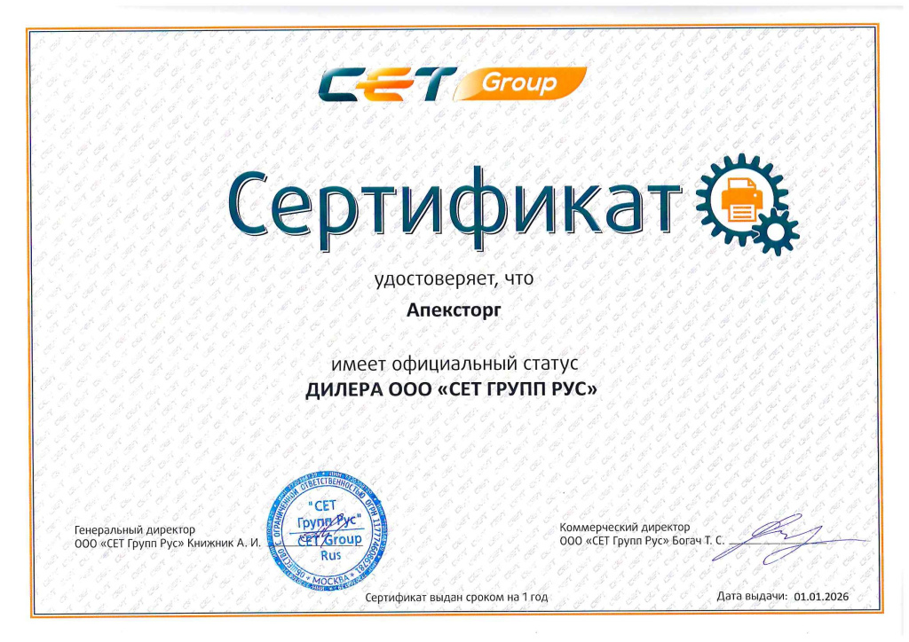 Апексторг - сертификат CET 2026.jpg