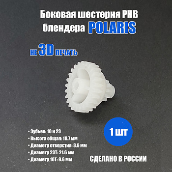 Фото Боковая шестерня для блендера Polaris PHB - 25/10 зубов