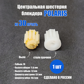 Фото Центральная шестерня для блендера Polaris PHB - 10 зубов