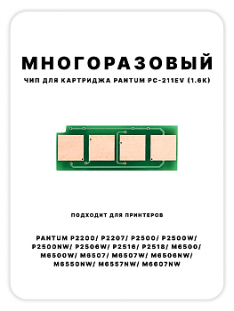 Фото Чип PC-211EV для Pantum P2200/ P2207/ P2507/ P2500W/ M6500/ M6550/ M6607 - многоразовые