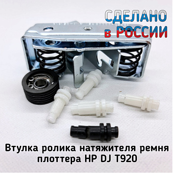 Фото Ось ролика натяжителя ремня для HP DesignJet T920, T930, T1500, T1530, T2500, T2530, T3500 (CR357-67021/ CR357-60267)