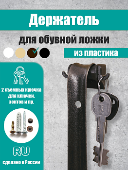 Фото Держатель для обувной ложки со съемными крючками, коричневый