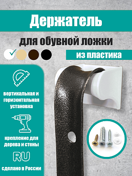 Фото Держатель для обувной ложки, белый