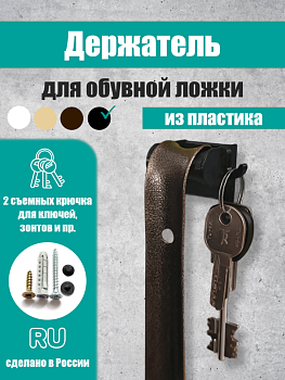 Фото Держатель для обувной ложки со съемными крючками, черный