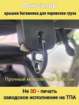 Фото Фиксатор багажника при перевозке груза. Литой.