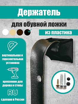 Фото Держатель для обувной ложки, черный