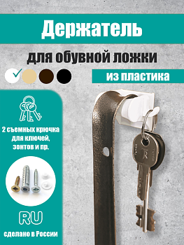 Фото Держатель для обувной ложки со съемными крючками, белый