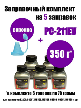 Фото Заправочный комплект Pantum PC-211EV (5 тонеров ATM 70г + 1 воронка) БЕЗ ЧИПА