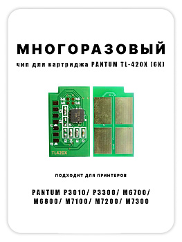 Фото Чип TL-420X для Pantum P3010/ P3300/ M6700/ M6800/ M7100/ M7200/ M7300 - многоразовый