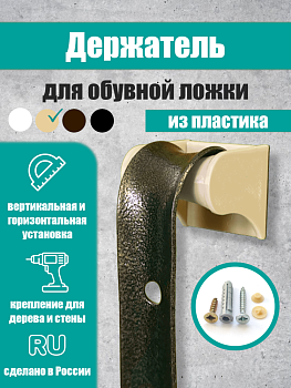 Фото Держатель для обувной ложки, бежевый