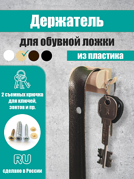 Фото Держатель для обувной ложки со съемными крючками, бежевый