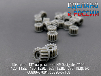 Фото Шестерня 13T для резака HP DesignJet T100, T120, T125, T130, T520, T525, T530, T730, T830, 5X (CQ890-67091, CQ890-67108)