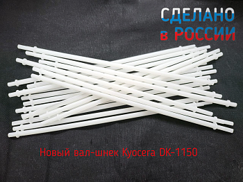 Фото Вал-шнек отвода отработанного тонера в Kyocera DK-1150/ DK-150/ DK-170 для P2040dn, P2235dn, M2040dn, M2540dn, M2135dn, M2635dn, M2635dw