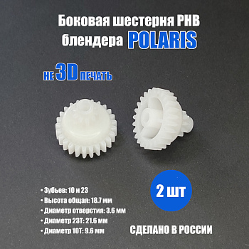 Фото Боковая шестерня для блендера Polaris PHB - 25/10 зубов - 2шт в комплекте