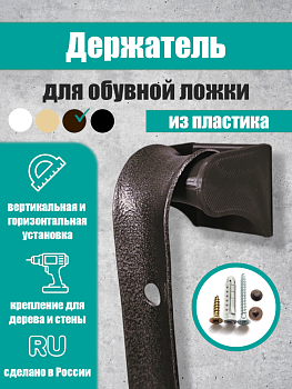 Фото Держатель для обувной ложки, коричневый