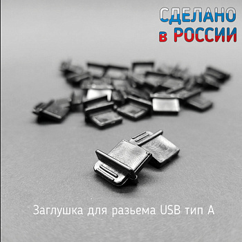 Фото Заглушка USB порта для USB-2.0/ USB-3.0, тонкая, черная, защита от пыли